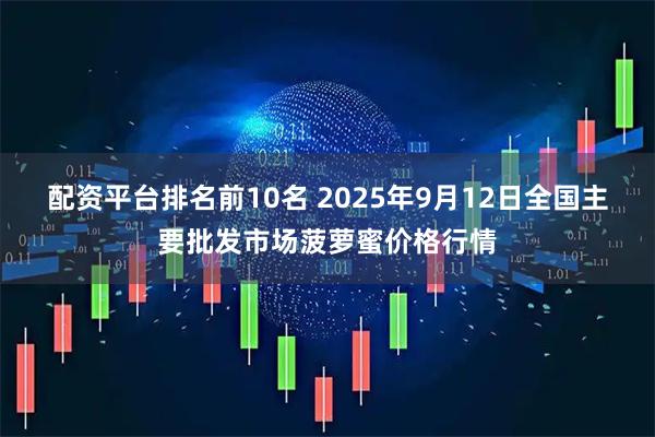 配资平台排名前10名 2025年9月12日全国主要批发市场菠萝蜜价格行情