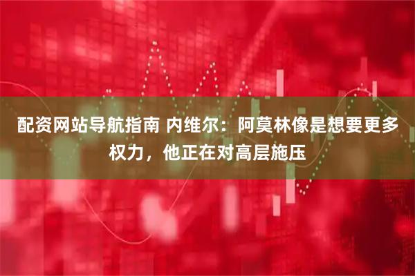 配资网站导航指南 内维尔：阿莫林像是想要更多权力，他正在对高层施压