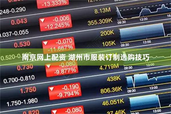 南京网上配资 湖州市服装订制选购技巧