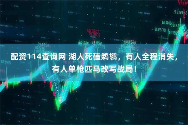 配资114查询网 湖人死磕鹈鹕，有人全程消失，有人单枪匹马改写战局！