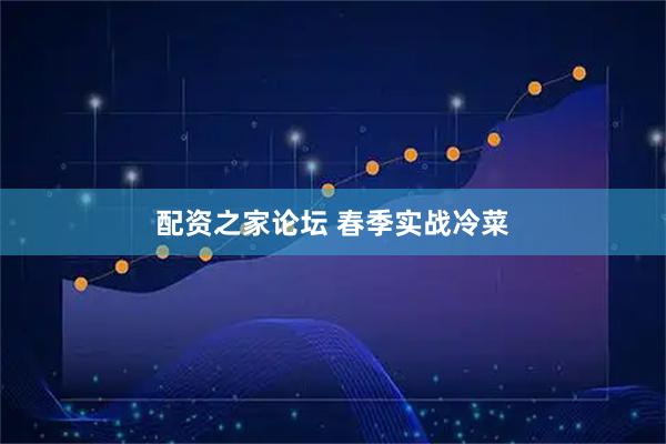 配资之家论坛 春季实战冷菜