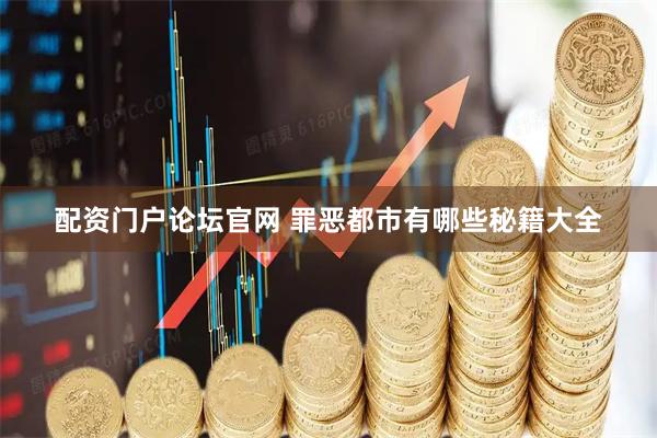 配资门户论坛官网 罪恶都市有哪些秘籍大全