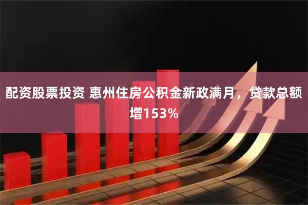 配资股票投资 惠州住房公积金新政满月，贷款总额增153%